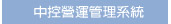 Rotasun 眾陽-停車場設備-中控營運管理系統
