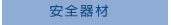 Rotasun 眾陽交通設備安全器材