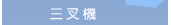 三叉機