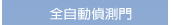 全自動偵測門