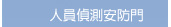 安防門-人員偵測安防門-門禁