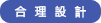 合理設計