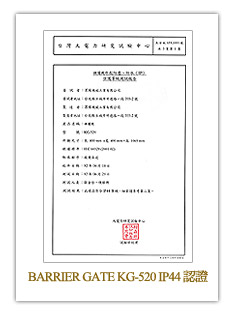 Rotasun 眾陽停車場設備柵欄機認證